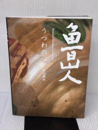 魯山人うつわの心 グラフィック社 黒田 和哉
