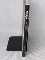 魯山人うつわの心 グラフィック社 黒田 和哉