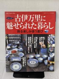 古伊万里に魅せられた暮らし: 飾る楽しみ使う喜び (Gakken Interior Mook 暮らしの本) 学研プラス