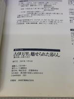 古伊万里に魅せられた暮らし: 飾る楽しみ使う喜び (Gakken Interior Mook 暮らしの本) 学研プラス
