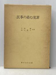民事の絡む犯罪 東京法令出版 片岡 聰