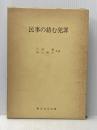 民事の絡む犯罪 東京法令出版 片岡 聰