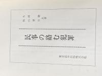民事の絡む犯罪 東京法令出版 片岡 聰