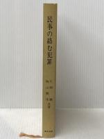 民事の絡む犯罪 東京法令出版 片岡 聰