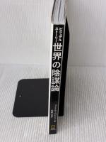 【※カバー無し】ビジュアルストーリー 世界の陰謀論 日経ナショナル ジオグラフィック マイケル・ロビンソン