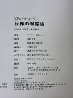 【※カバー無し】ビジュアルストーリー 世界の陰謀論 日経ナショナル ジオグラフィック マイケル・ロビンソン
