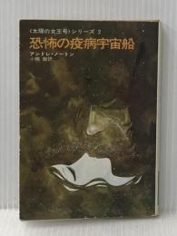 恐怖の疫病宇宙船 (ハヤカワ文庫 SF 89太陽の女王号シリーズ 2) 早川書房 アンドレ ノートン