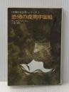 恐怖の疫病宇宙船 (ハヤカワ文庫 SF 89太陽の女王号シリーズ 2) 早川書房 アンドレ ノートン