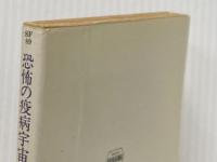 恐怖の疫病宇宙船 (ハヤカワ文庫 SF 89太陽の女王号シリーズ 2) 早川書房 アンドレ ノートン