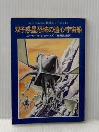 双子惑星恐怖の遠心宇宙船 (ハヤカワ文庫 SF 236 ジェイムスン教授シリーズ 4) 早川書房 ニール R.ジョーンズ