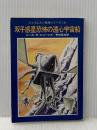 双子惑星恐怖の遠心宇宙船 (ハヤカワ文庫 SF 236 ジェイムスン教授シリーズ 4) 早川書房 ニール R.ジョーンズ