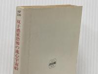 双子惑星恐怖の遠心宇宙船 (ハヤカワ文庫 SF 236 ジェイムスン教授シリーズ 4) 早川書房 ニール R.ジョーンズ