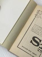 双子惑星恐怖の遠心宇宙船 (ハヤカワ文庫 SF 236 ジェイムスン教授シリーズ 4) 早川書房 ニール R.ジョーンズ