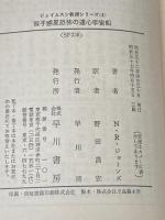 双子惑星恐怖の遠心宇宙船 (ハヤカワ文庫 SF 236 ジェイムスン教授シリーズ 4) 早川書房 ニール R.ジョーンズ