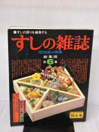 すしの雑誌〈第6集〉 (1978年) 旭屋出版