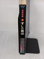 すしの雑誌〈第6集〉 (1978年) 旭屋出版