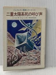 二重太陽系死の呼び声―ジェイムスン教授シリーズ1 (ハヤカワ文庫SF) 早川書房 ニール・R・ジョーンズ