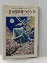 二重太陽系死の呼び声―ジェイムスン教授シリーズ1 (ハヤカワ文庫SF) 早川書房 ニール・R・ジョーンズ