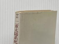 二重太陽系死の呼び声―ジェイムスン教授シリーズ1 (ハヤカワ文庫SF) 早川書房 ニール・R・ジョーンズ