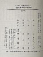 二重太陽系死の呼び声―ジェイムスン教授シリーズ1 (ハヤカワ文庫SF) 早川書房 ニール・R・ジョーンズ