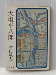 大塩平八郎 (中公文庫) 中央公論新社 幸田成友