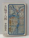 大塩平八郎 (中公文庫) 中央公論新社 幸田成友