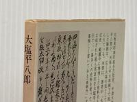 大塩平八郎 (中公文庫) 中央公論新社 幸田成友