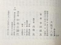 大塩平八郎 (中公文庫) 中央公論新社 幸田成友