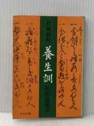※イタミ有 養生訓 (1977年) (中公文庫)