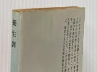 ※イタミ有 養生訓 (1977年) (中公文庫)