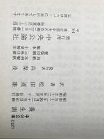 ※イタミ有 養生訓 (1977年) (中公文庫)