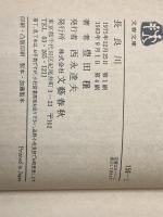 ※イタミ有 長良川の流路 (1975年) 教育出版文化協会 市原 信治