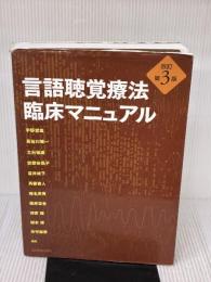 【※書き込み有り】言語聴覚療法 臨床マニュアル 協同医書出版社