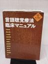 【※書き込み有り】言語聴覚療法 臨床マニュアル 協同医書出版社