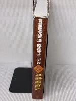 【※書き込み有り】言語聴覚療法 臨床マニュアル 協同医書出版社