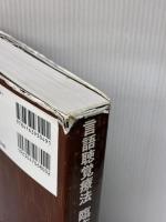 【※書き込み有り】言語聴覚療法 臨床マニュアル 協同医書出版社