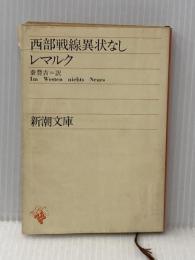 ※イタミ有 西部戦線異状なし (1955年) (新潮文庫)  レマルク