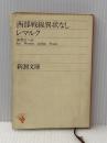 ※イタミ有 西部戦線異状なし (1955年) (新潮文庫)  レマルク