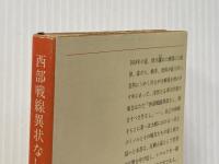 ※イタミ有 西部戦線異状なし (1955年) (新潮文庫)  レマルク