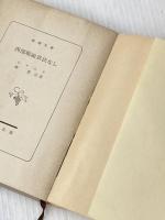 ※イタミ有 西部戦線異状なし (1955年) (新潮文庫)  レマルク