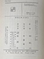 ※イタミ有 西部戦線異状なし (1955年) (新潮文庫)  レマルク