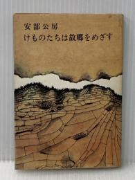 けものたちは故郷をめざす (1970年)