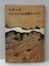 けものたちは故郷をめざす (1970年)