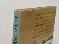 けものたちは故郷をめざす (1970年)