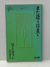 また会う日まで―故加藤正追悼記 (1984年) 加藤恵美子
