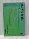 また会う日まで―故加藤正追悼記 (1984年) 加藤恵美子
