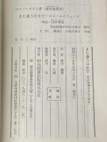 また会う日まで―故加藤正追悼記 (1984年) 加藤恵美子