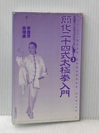 ※カバー無し 簡化二十四式太極拳入門 (太極拳ハンドブックシリーズ 3) ビーエービージャパン 呉 増楽