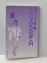 ※カバー無し 簡化二十四式太極拳入門 (太極拳ハンドブックシリーズ 3) ビーエービージャパン 呉 増楽