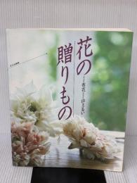 花の贈りもの: 布花 文化出版局 山上 るい